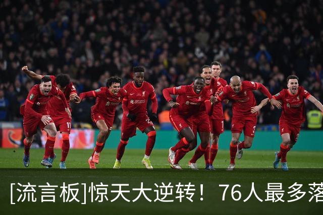 [流言板]惊天大逆转！76人最多落后骑士29分，轰出74-37净胜骑士37分